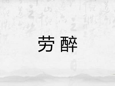 劳醉