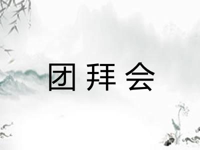 团拜会