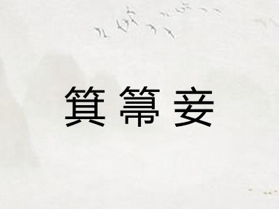 箕箒妾