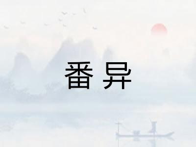 番异