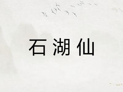 石湖仙 石湖仙
