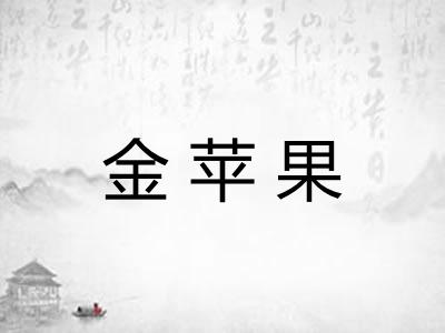 金苹果 金苹果