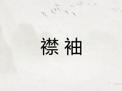 襟袖