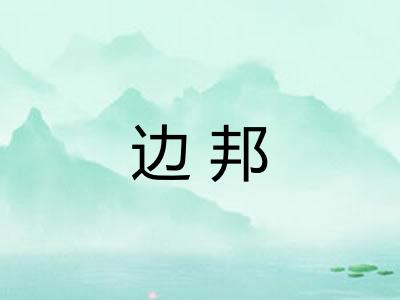 边邦