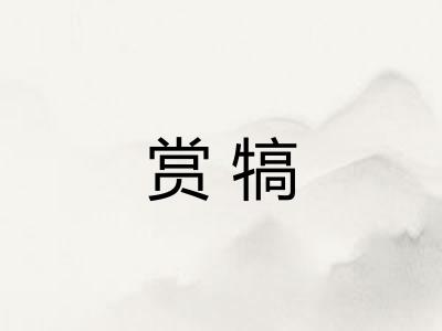 赏犒