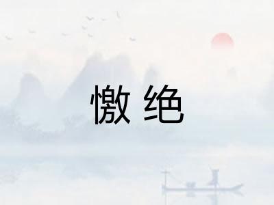 憿绝