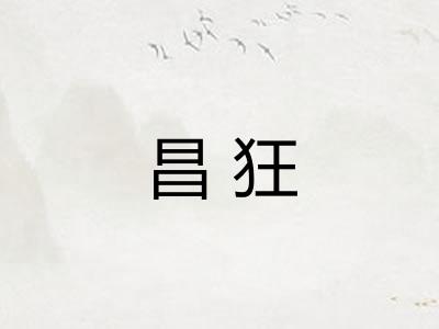 昌狂