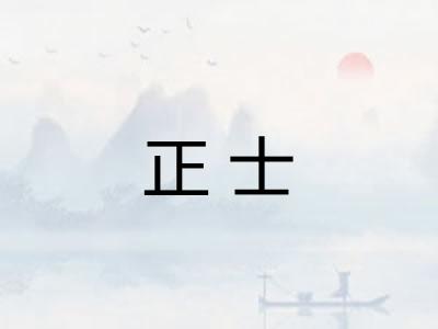 正士