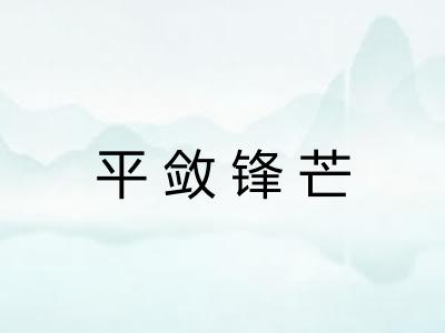 平敛锋芒