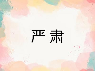 严肃