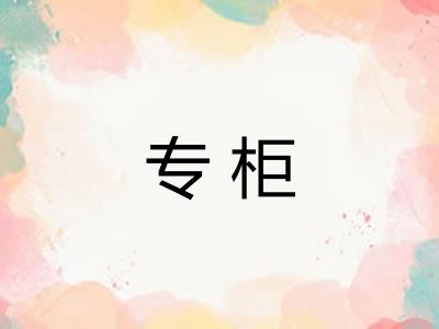 专柜