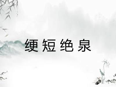 绠短绝泉
