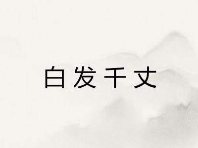 白发千丈 白发千丈
