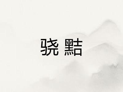 骁黠