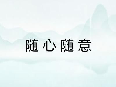 随心随意
