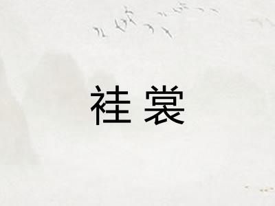 袿裳