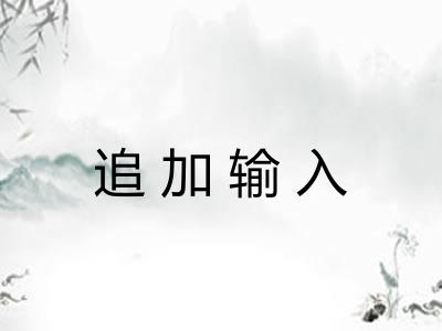 追加输入 追加输入