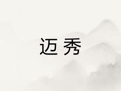 迈秀