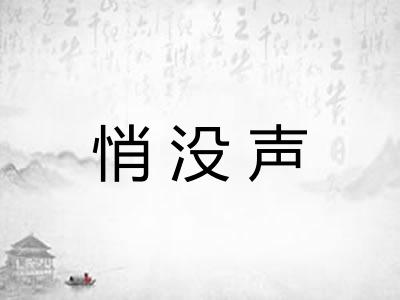 悄没声