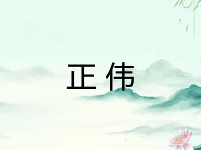 正伟