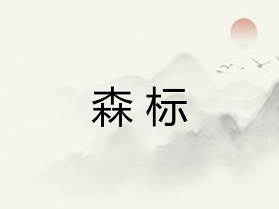 森标
