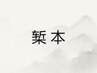 椠本