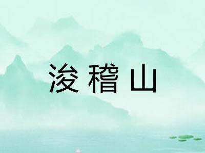 浚稽山 浚稽山