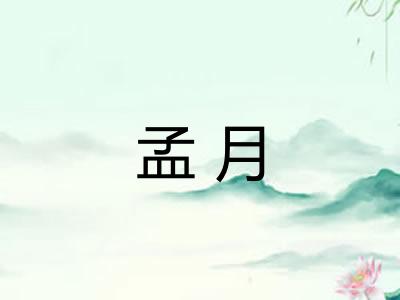 孟月