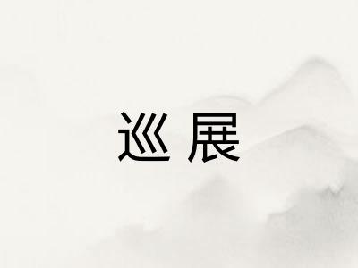 巡展 巡展
