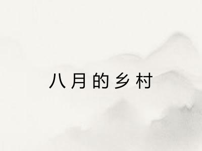 八月的乡村