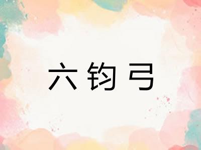 六钧弓