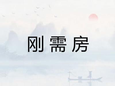 刚需房