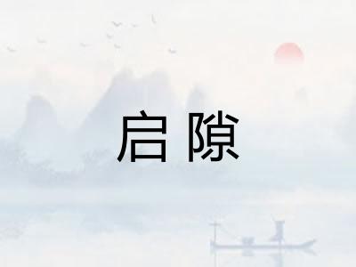 启隙