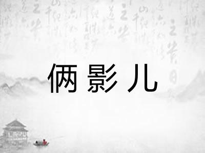 俩影儿 俩影儿