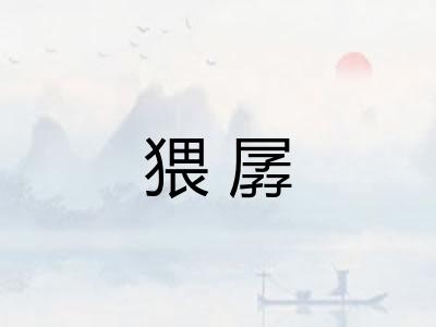猥孱