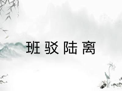 班驳陆离