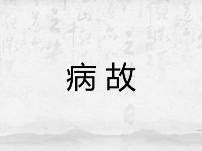 病故