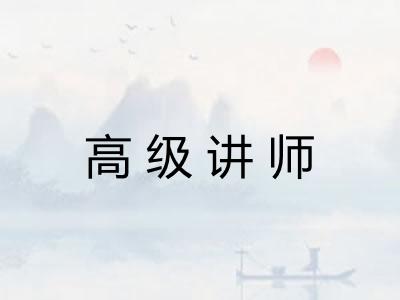 高级讲师
