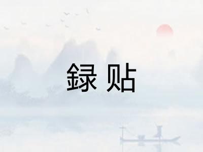 録贴