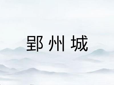 郢州城 郢州城