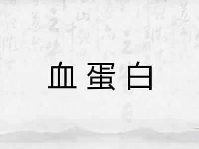 血蛋白