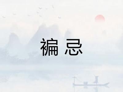 褊忌
