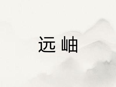 远岫