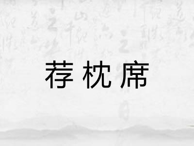荐枕席 荐枕席