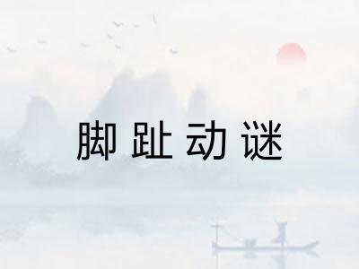 脚趾动谜