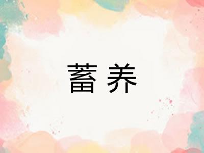 蓄养