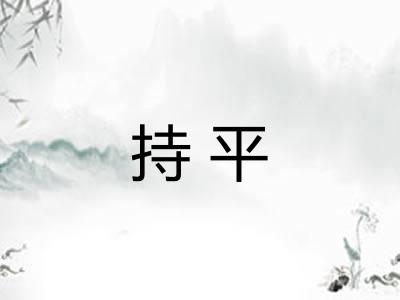 持平