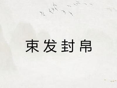 束发封帛