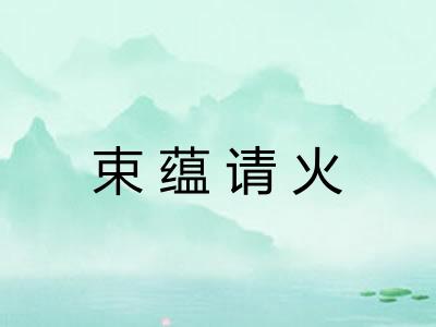 束蕴请火