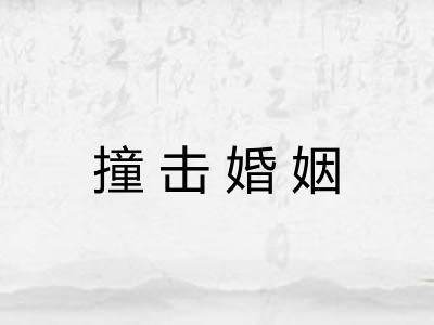 撞击婚姻 撞击婚姻